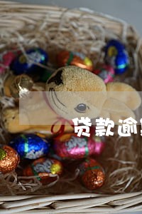 贷款逾期还款逾期七天 贷款逾期还款逾期七天