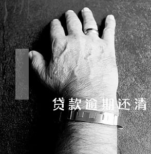贷款逾期还清后5年后 贷款逾期还清后5年后