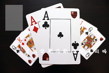 贷款逾期还能借新还旧吗 贷款逾期还能借新还旧吗