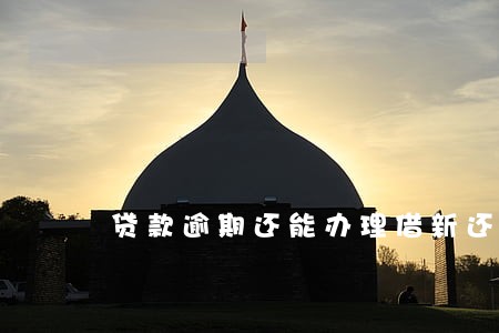 贷款逾期还能办理借新还旧吗 贷款逾期还能办理借新还旧吗