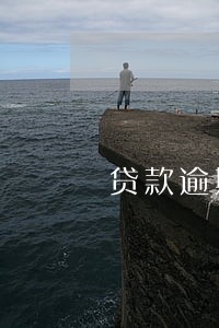 贷款逾期违反法律 贷款逾期违反法律