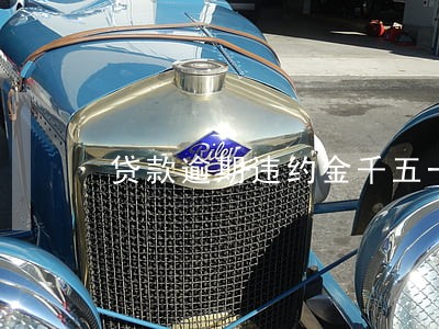 贷款逾期违约金千五一天 贷款逾期违约金千五一天