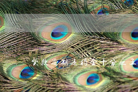 贷款逾期违约金千分之五 贷款逾期违约金千分之五