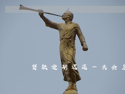 贷款逾期迟还一天会怎么样 贷款逾期迟还一天会怎么样