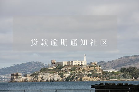 贷款逾期通知社区 贷款逾期通知社区