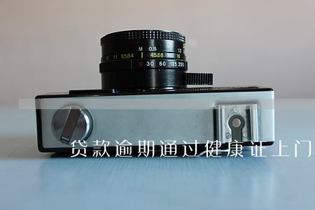 贷款逾期通过健康证上门