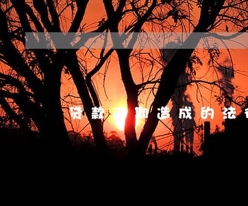 贷款逾期造成的法律后果 贷款逾期造成的法律后果