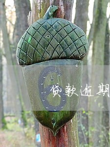 贷款逾期都会给朋友打电话么 贷款逾期都会给朋友打电话么