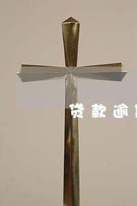 贷款逾期都给哪些人发消息 贷款逾期都给哪些人发消息