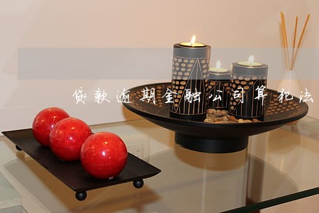 贷款逾期金融公司算犯法吗 贷款逾期金融公司算犯法吗
