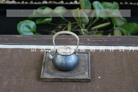 贷款逾期金额如何计算方式 贷款逾期金额如何计算方式