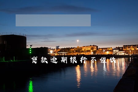 贷款逾期银行不催收 贷款逾期银行不催收