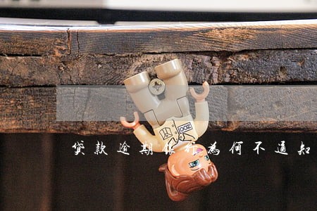 贷款逾期银行为何不通知