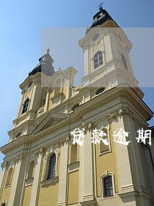 贷款逾期银行会被处罚 贷款逾期银行会被处罚