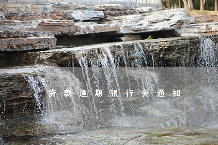 贷款逾期银行会通知 贷款逾期银行会通知