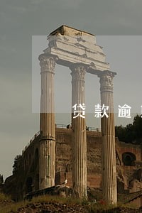 贷款逾期银行卡会被冻结吗