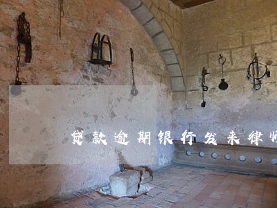 贷款逾期银行发来律师律师函