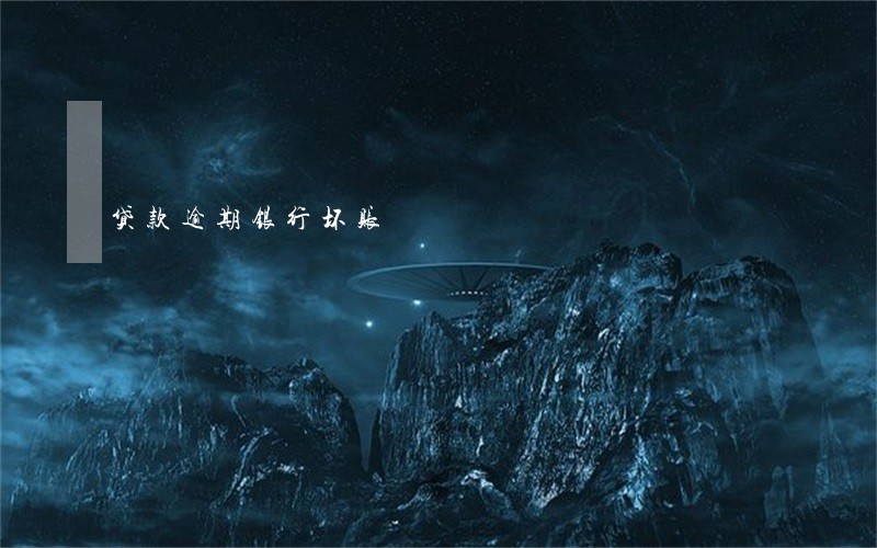 贷款逾期银行坏账 贷款逾期银行坏账