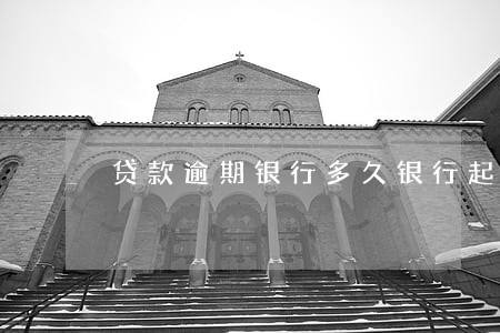 贷款逾期银行多久银行起诉 贷款逾期银行多久银行起诉