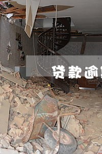 贷款逾期银行封固定资产 贷款逾期银行封固定资产