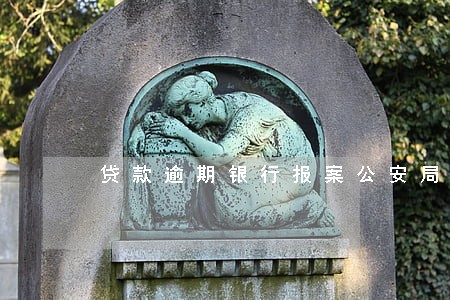 贷款逾期银行报案公安局来电 贷款逾期银行报案公安局来电