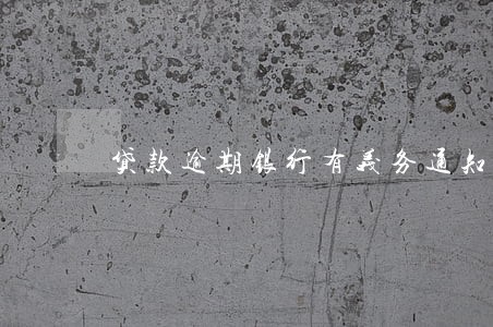 贷款逾期银行有义务通知 贷款逾期银行有义务通知