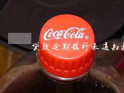 贷款逾期银行未通知担保人 贷款逾期银行未通知担保人