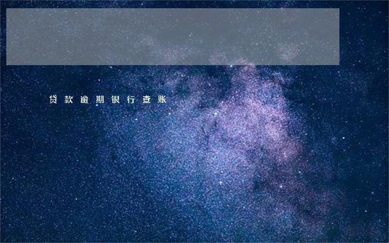 贷款逾期银行查账 贷款逾期银行查账