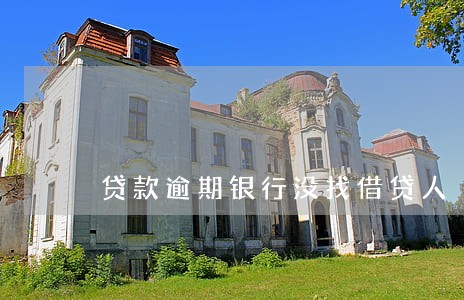 贷款逾期银行没找借贷人