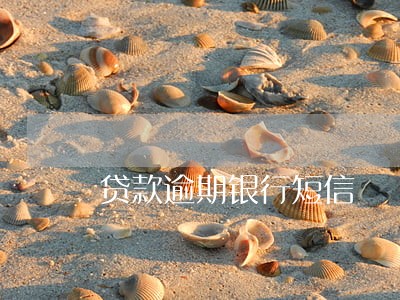 贷款逾期银行短信 贷款逾期银行短信