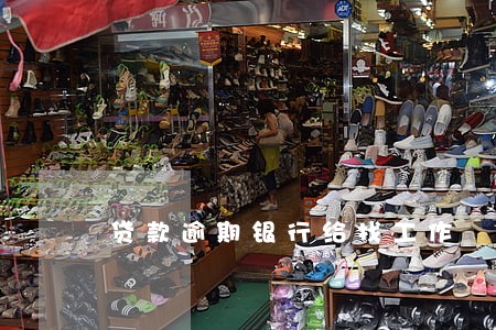 贷款逾期银行给找工作 贷款逾期银行给找工作