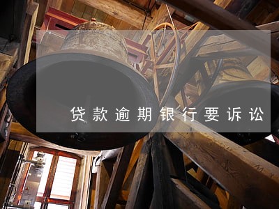 贷款逾期银行要诉讼 贷款逾期银行要诉讼