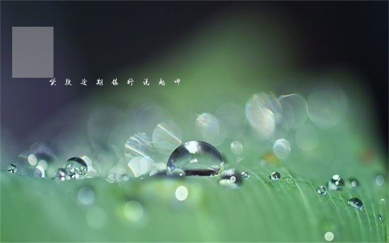 贷款逾期银行说起诉 贷款逾期银行说起诉
