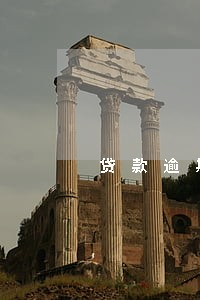 贷款逾期银行走哪些流程