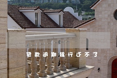 贷款逾期银行还不了 贷款逾期银行还不了