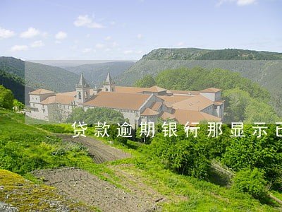 贷款逾期银行那显示已结清 贷款逾期银行那显示已结清