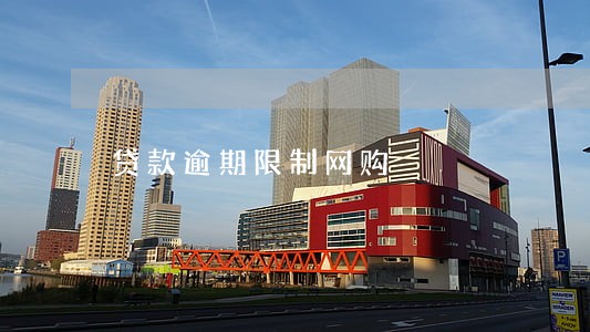 贷款逾期限制网购 贷款逾期限制网购