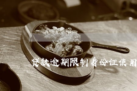 贷款逾期限制身份证使用 贷款逾期限制身份证使用