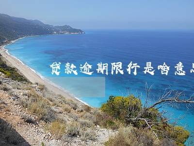 贷款逾期限行是啥意思 贷款逾期限行是啥意思