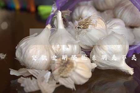 贷款逾期骚扰亲朋是不是违法 贷款逾期骚扰亲朋是不是违法