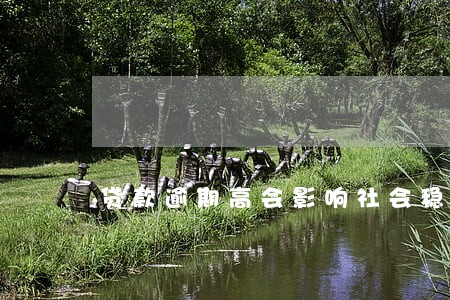 贷款逾期高会影响社会稳定吗 贷款逾期高会影响社会稳定吗