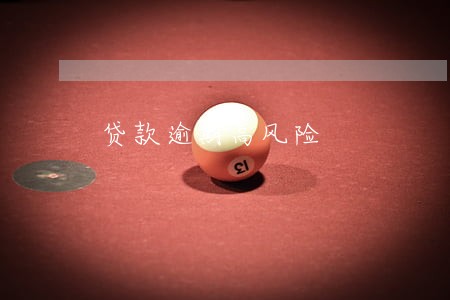贷款逾期高风险 贷款逾期高风险