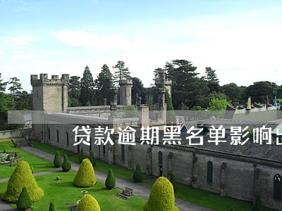 贷款逾期黑名单影响出门