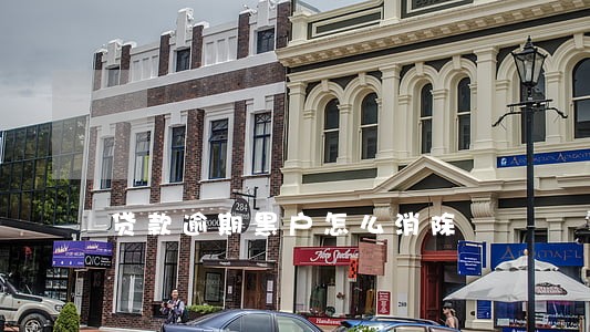 贷款逾期黑户怎么消除 贷款逾期黑户怎么消除