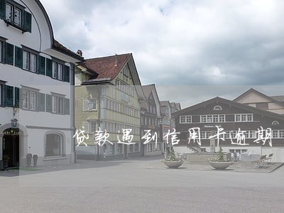 贷款遇到信用卡逾期