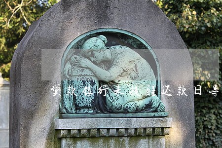 贷款银行未提醒还款日导致逾期 贷款银行未提醒还款日导致逾期