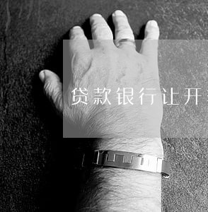 贷款银行让开非恶意逾期证明 贷款银行让开非恶意逾期证明