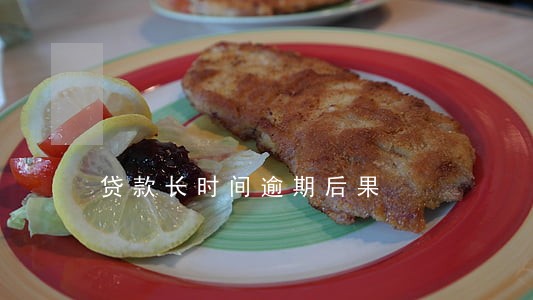 贷款长时间逾期后果 贷款长时间逾期后果