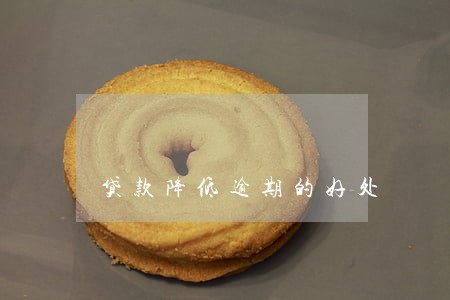 贷款降低逾期的好处 贷款降低逾期的好处