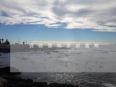 贷款面临全部逾期 贷款面临全部逾期
